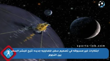 ابتكارات غير مسبوقة في تصميم سفن فضائية جديدة تتيح للبشر السفر بين النجوم